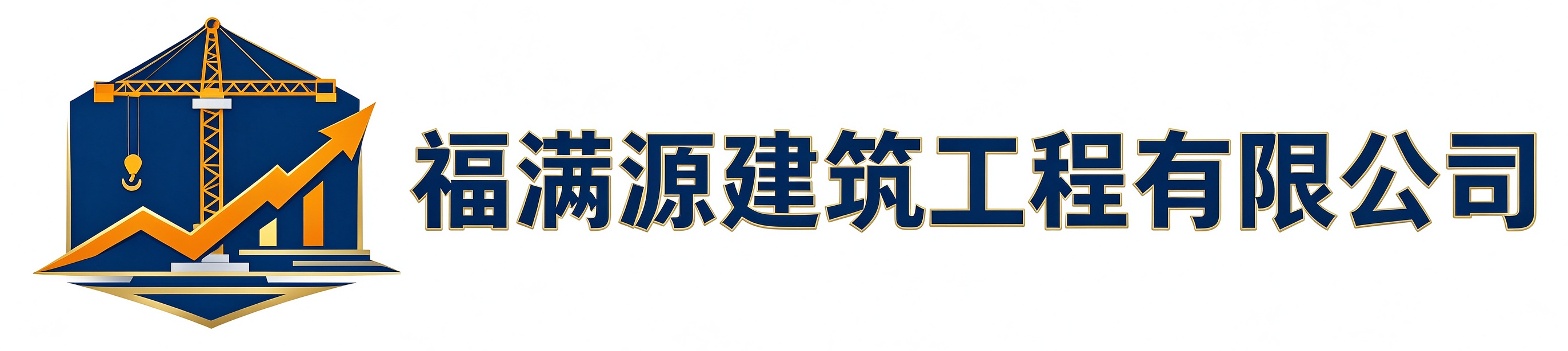 福满源建筑工程娄烦站